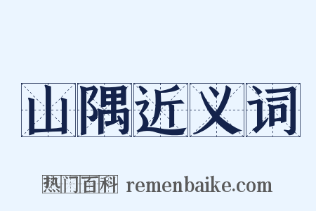 山隅近义词是什么意思的图片